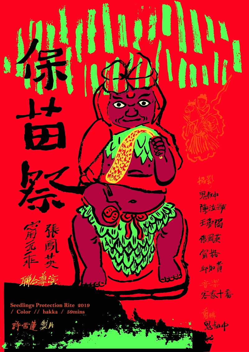 0-9《保苗祭》海报 陈花现 设计2017.jpg