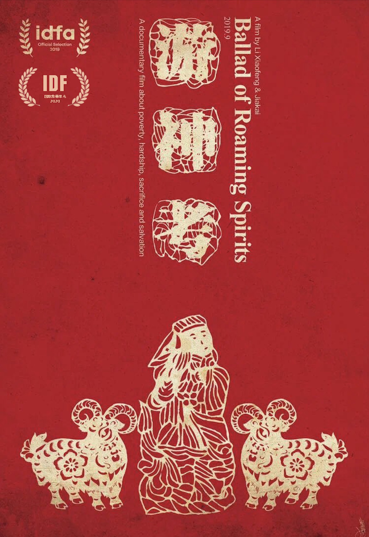 1785482104995013.jpg 《游神考》(2019 导演黎小锋 贾恺) 海报.jpg